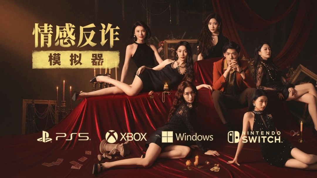 《情感反诈模拟器》主机版将于2月14日发售