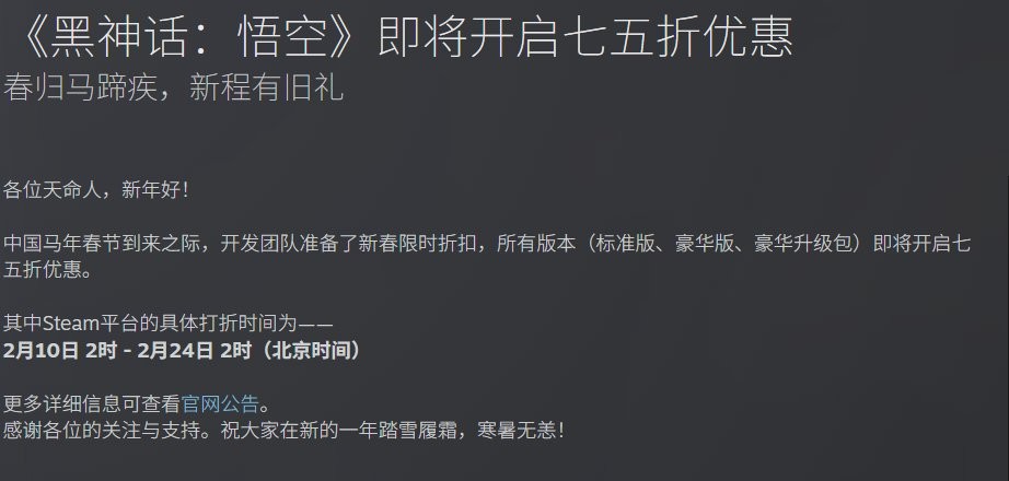 史低！ 《黑神话：悟空》Steam开启75折优惠