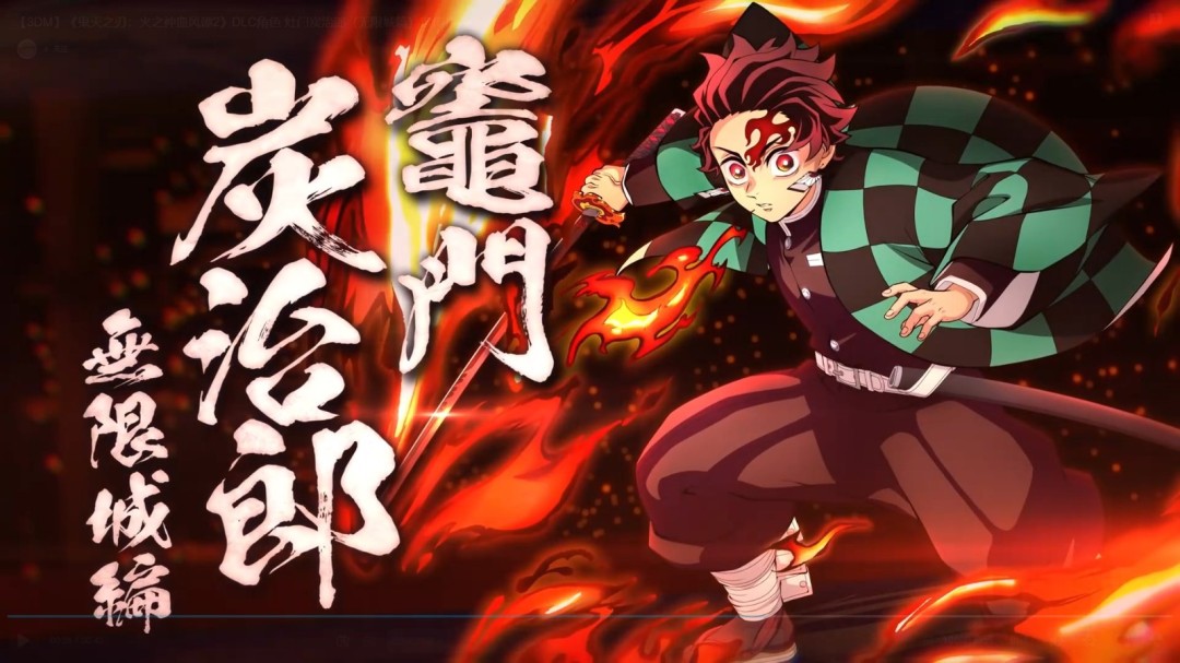 《鬼灭之刃：火之神血风谭2》DLC角色 灶门炭治郎（无限城篇）定档2月13日上线！