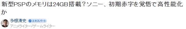 消息称索尼将为非云游新型PSP搭载24GB内存 早期承担亏损