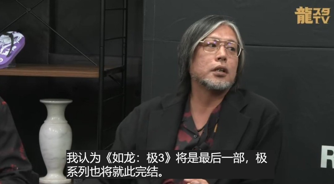 制作人亲口承认：《如龙 极3》或成“极”系列绝唱