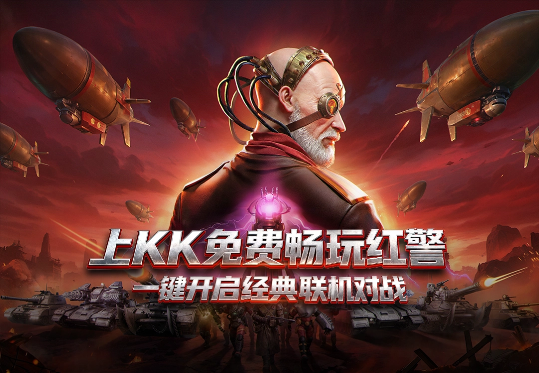 永久免费畅玩！经典红警玩法重磅上线KK官方对战平台!