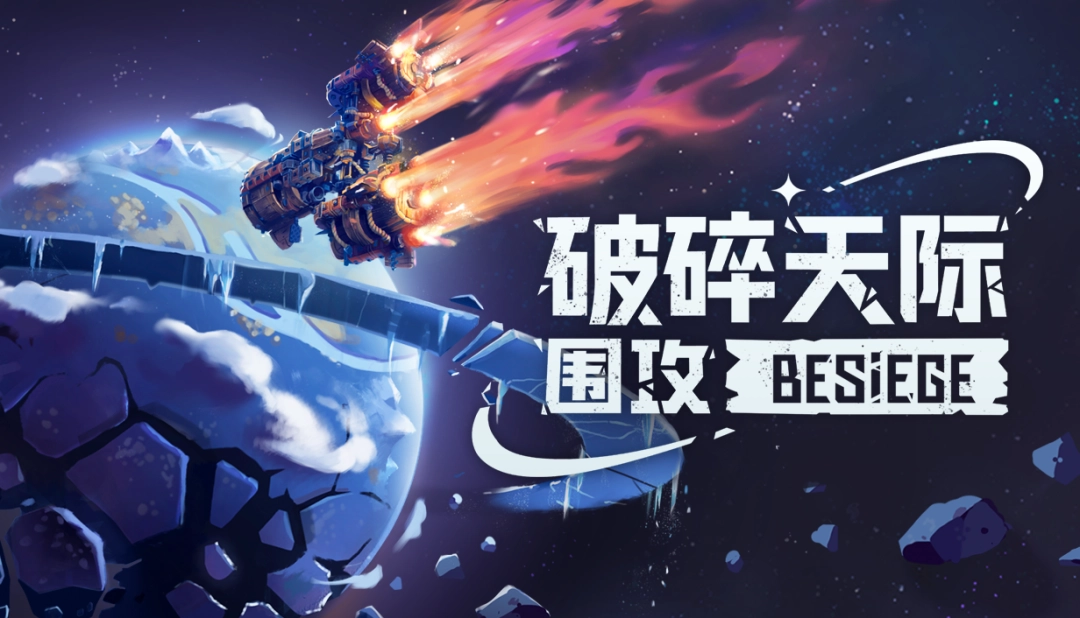 进军太空！《围攻》全新扩展包《破碎天际》将于 2026 年第二季度 发布