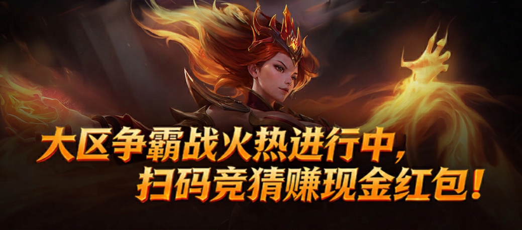 竞猜赢新春现金红包！KK官方对战平台DotA大区争霸战开启！