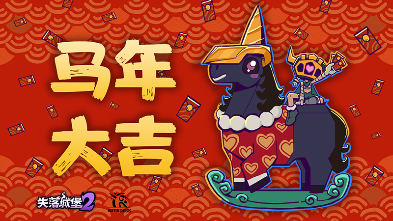 《失落城堡2》2 月版本更新今日上线：全新隐藏关卡“隐匿的法师塔”揭开噩梦源头