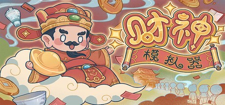 《财神模拟器》demo