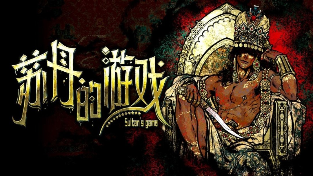 《苏丹的游戏》一周年版本官宣 将增后日谈和新结局
