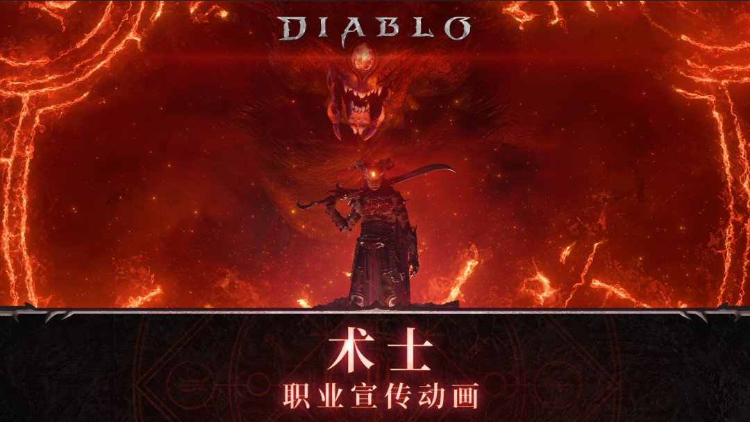 《暗黑》30周年：《暗黑2》《暗黑4》迎来全新职业术士