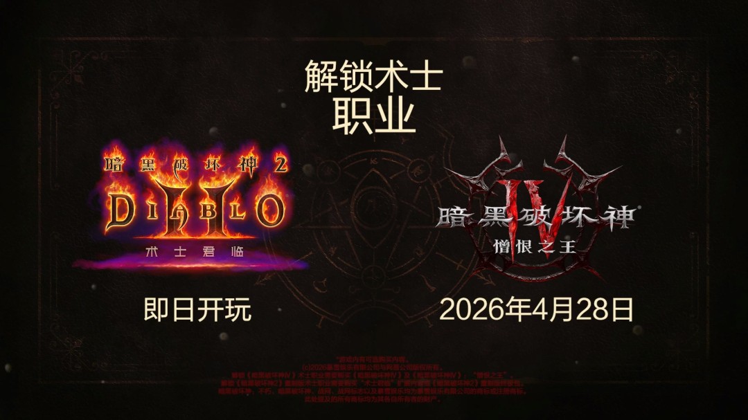 《暗黑》30周年：《暗黑2》《暗黑4》迎来全新职业术士