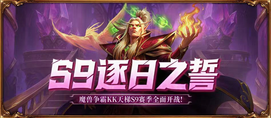 KK官方对战平台SKY对战专区S9赛季<逐日之誓>正式开启！