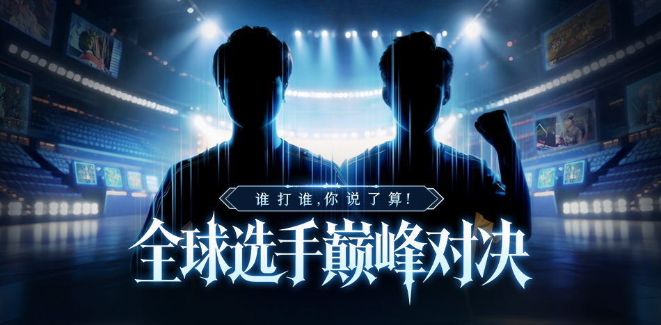 KK官方对战平台集结SKY、Infi等传奇发十万红包，梦幻对决想看谁打你说了算！