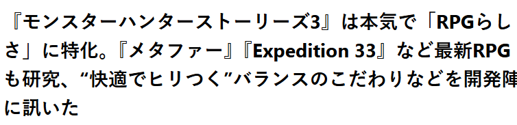 《怪物猎人物语3》开发者：借鉴33号远征队强化RPG特性