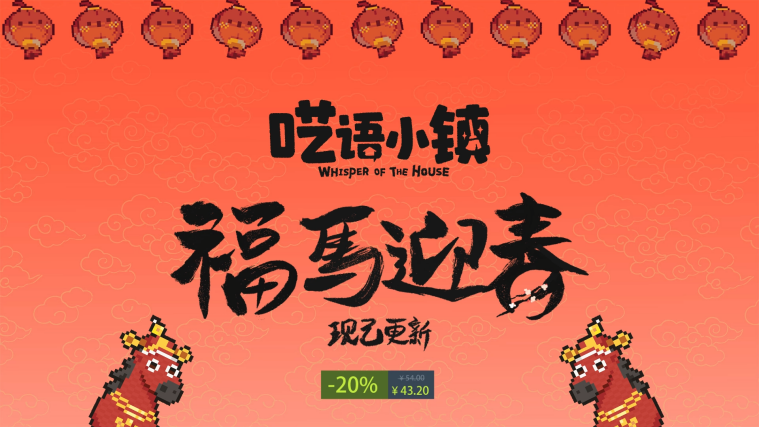 好评如潮！史低折扣！《呓语小镇》新春活动及多语言支持现已上线！