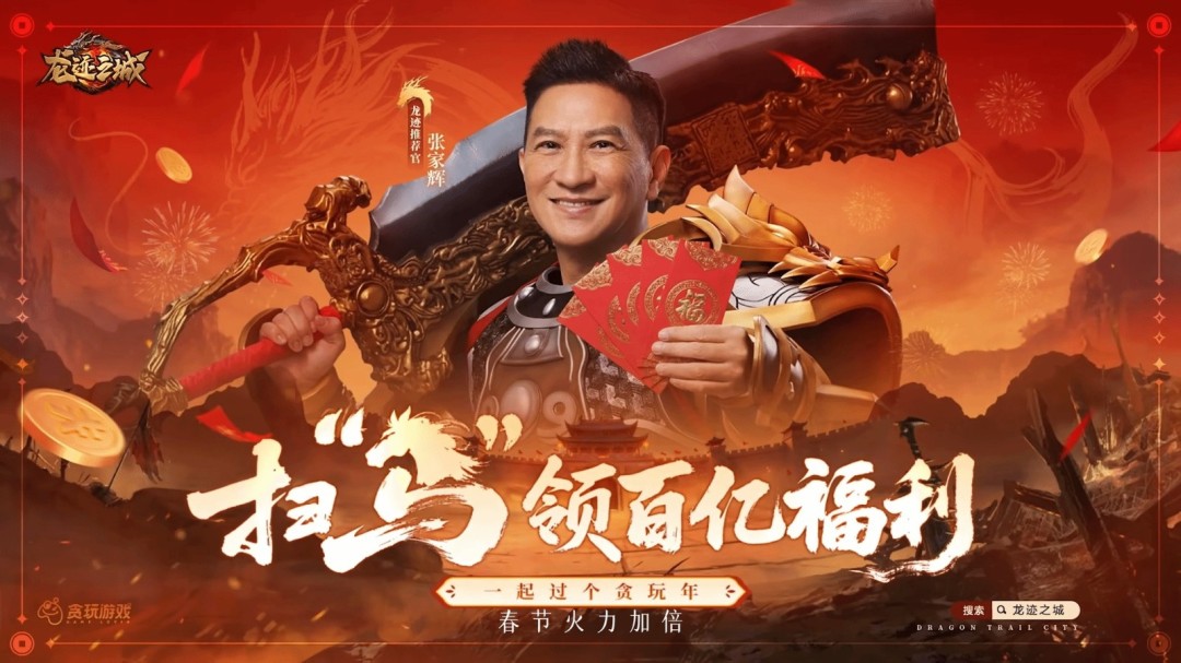 张家辉再度代言贪玩游戏 是兄弟就来砍我一刀