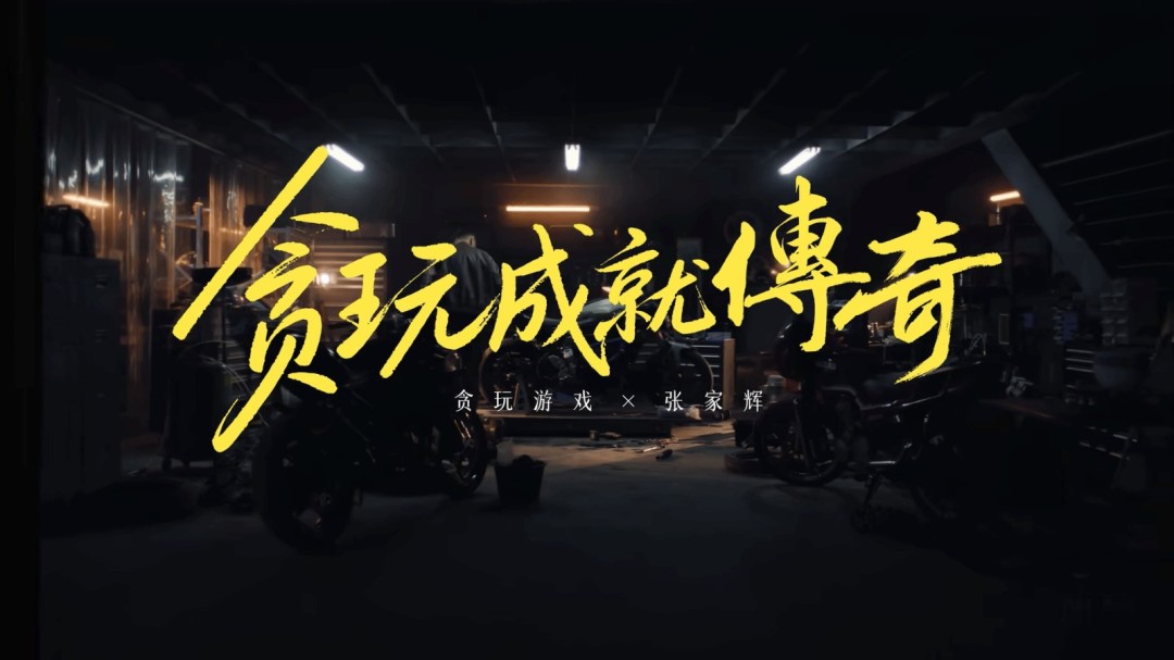 张家辉再度代言贪玩游戏 是兄弟就来砍我一刀