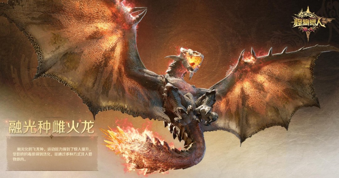 《怪物猎人：旅人》融光种狩猎情报 新的挑战现身