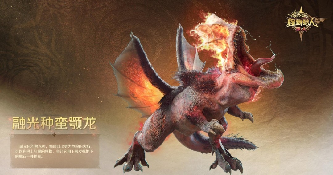 《怪物猎人：旅人》融光种狩猎情报 新的挑战现身
