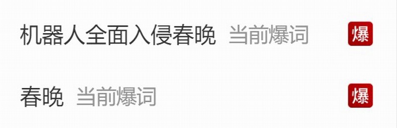 机器人全面入侵春晚 网友:这才一年进步这么大