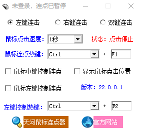 天河鼠标连点器免费版