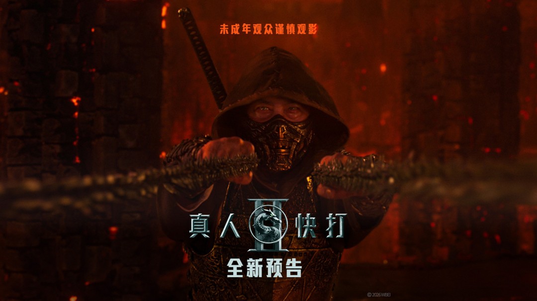 《真人快打2》电影曝中文预告 国内即将定档