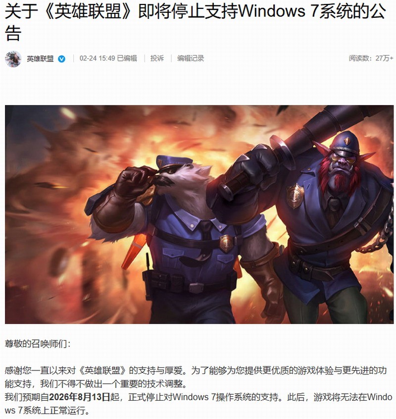 《英雄联盟》宣布重要技术调整 8月起停止支持Win7