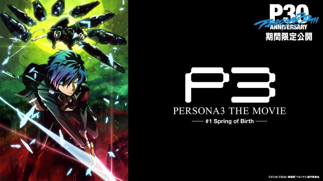 爷青回!SEES集结!《女神异闻录3》剧场版今晚开播! 《女神异闻录3》剧场版动画首章今晚7点免费播出