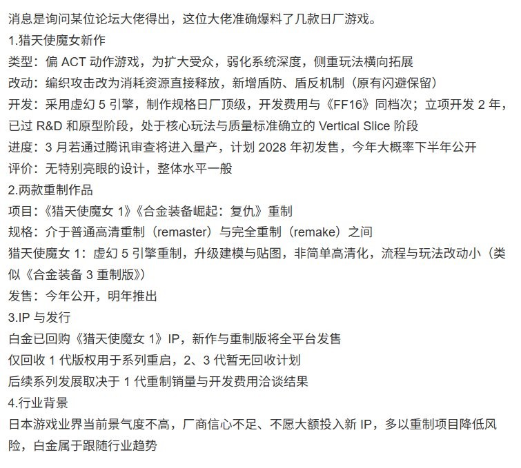 国内爆料称白金工作室正在制作《猎天使魔女4》以及两部大作重制