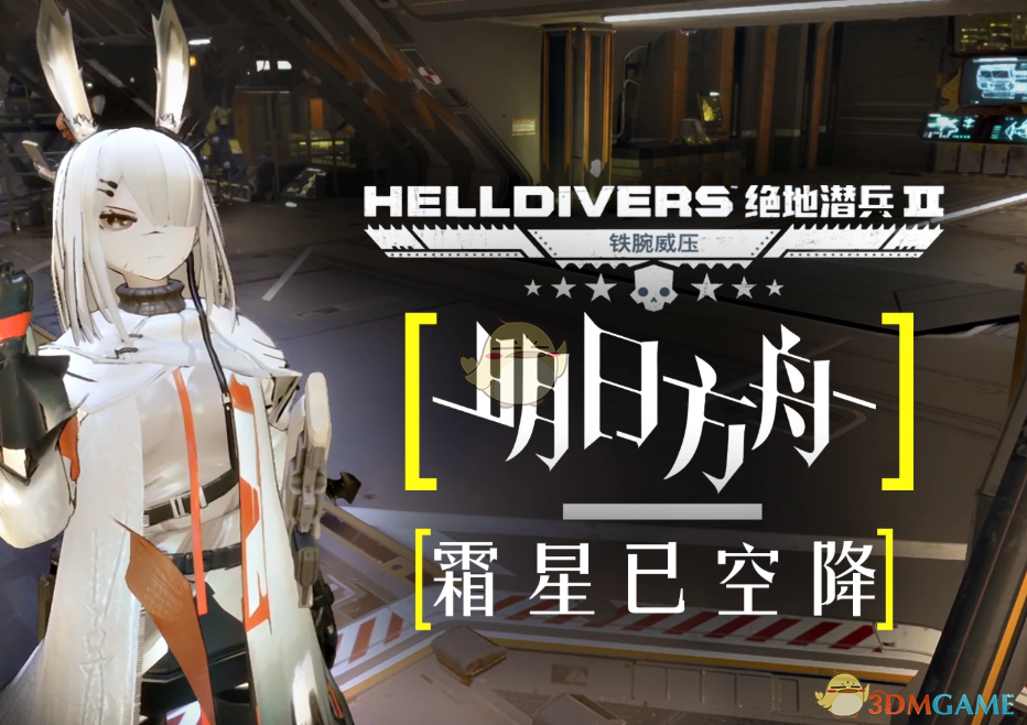 《绝地潜兵2》明日方舟霜星外观MOD