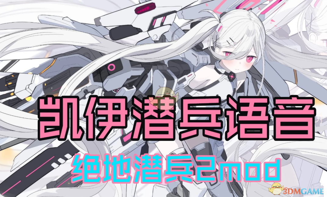 《绝地潜兵2》蔚蓝档案凯伊音效MOD