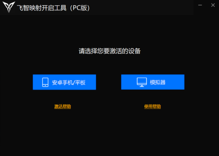 飞智映射开启工具官网版