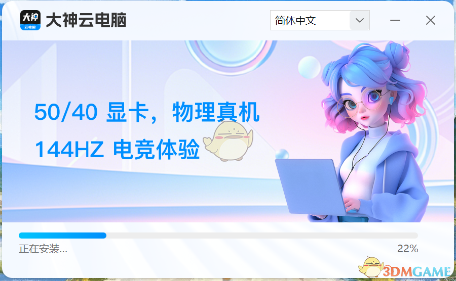 大神云电脑1.0.2.180