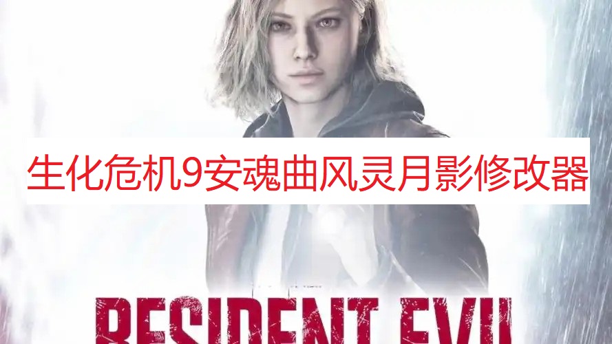 《生化危机9：安魂曲》风灵月影修改器