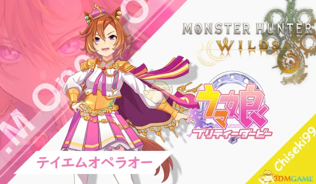 《怪物猎人：荒野》赛马娘好歌剧外观MOD