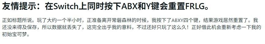 《宝可梦:火红/绿叶》同时按下四个键会使游戏重启 玩家白玩几个小时