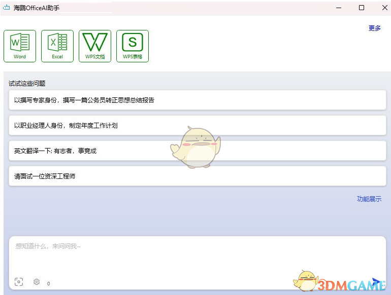海鹦OfficeAI助手0.7.5.0