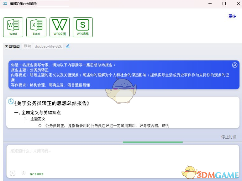 海鹦OfficeAI助手0.7.5.0