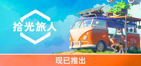 《拾光旅人》4月23日发售 温馨房车旅行生活