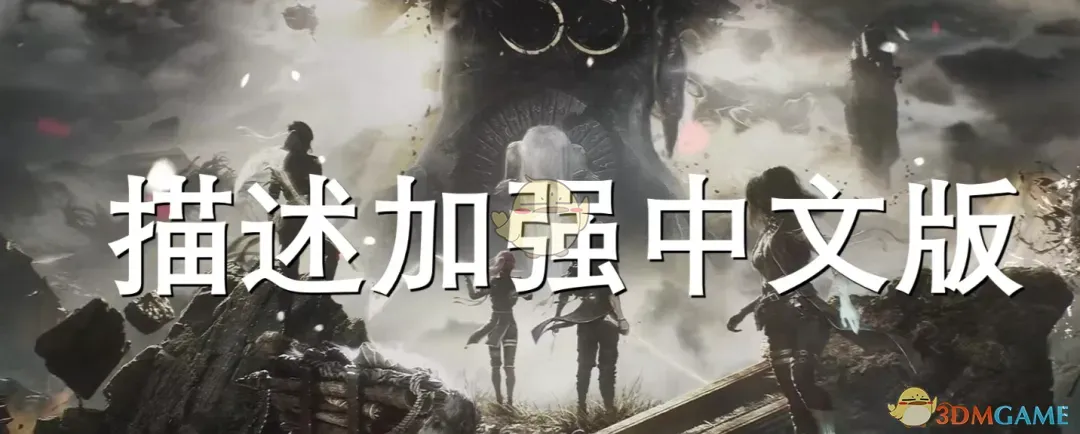 《光与影：33号远征队》增强描述MOD