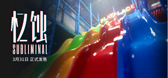 后室题材心理恐怖游戏《忆蚀》定档3月31日，终极预告片发布