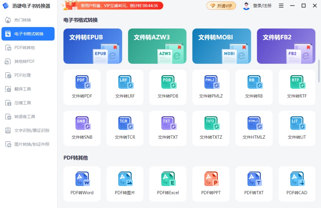 迅捷电子书转换器最新版