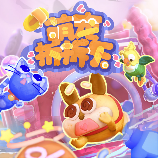 萌宠派对欢乐联机！《萌宠拆拆乐》现已登陆Xbox！