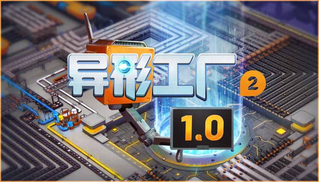 《异形工厂2》1.0正式版将于4月23日正式推出