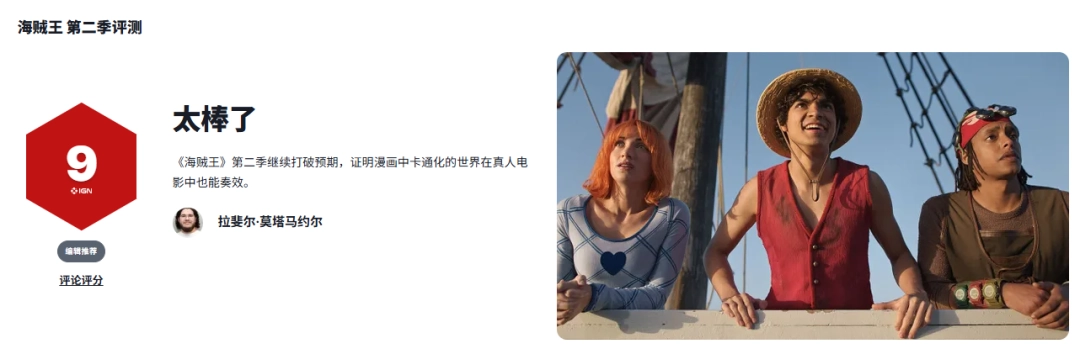 《海贼王》真人剧第二季IGN9分：乔巴完美登场 续作再创奇迹