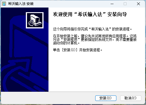 希沃输入法1.0.5.550