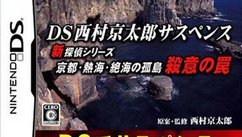 100 品質保証 西村京太郎 Ds 携帯用ゲームソフト Www We Job Com