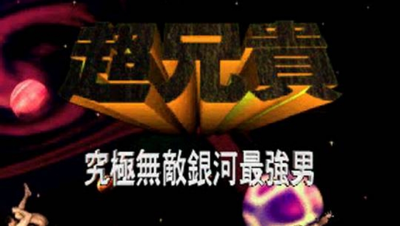 超兄贵 究级无敌银河最强男 Ps Iso下载 暂未上线 超兄贵 究级无敌银河最强男下载 单机游戏下载大全中文版下载 3dm单机