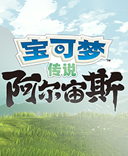 宝可梦传说：阿尔宙斯Pokemon Legends Arceus 模拟器版容量8.02GB官方简体中文