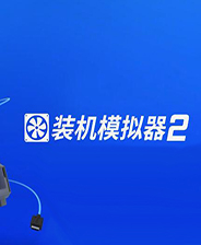 《装机模拟器 2》中文免安装版