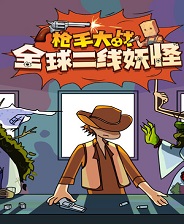 枪手大战全球二线妖怪 v1.0.6 中文版-悟界ShareHub