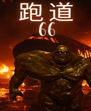 跑道66 v2025.7.25 中文版-悟界ShareHub